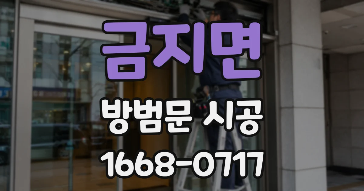 금지면 방범문 시공