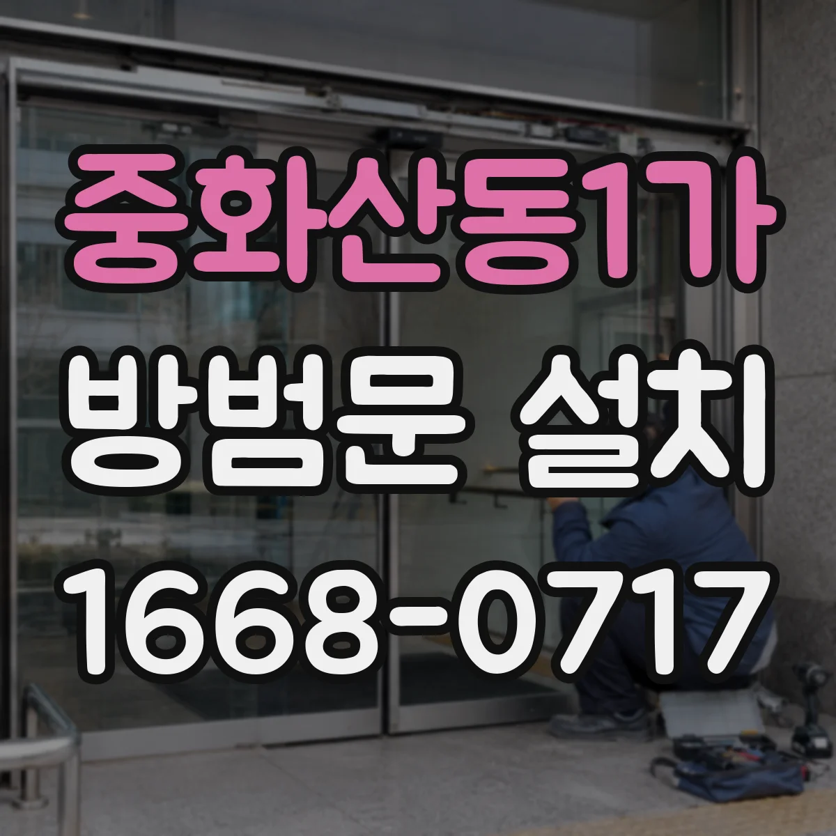 중화산동1가 방범문 설치