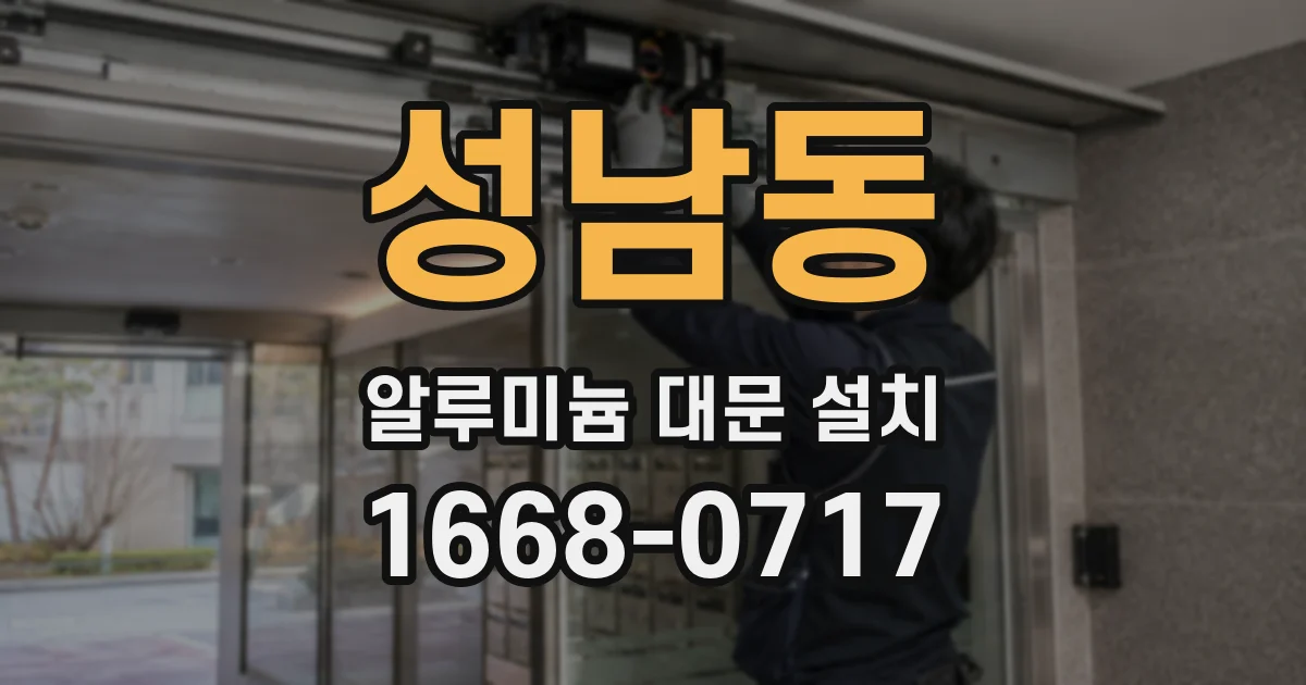 성남동 알루미늄 대문 설치