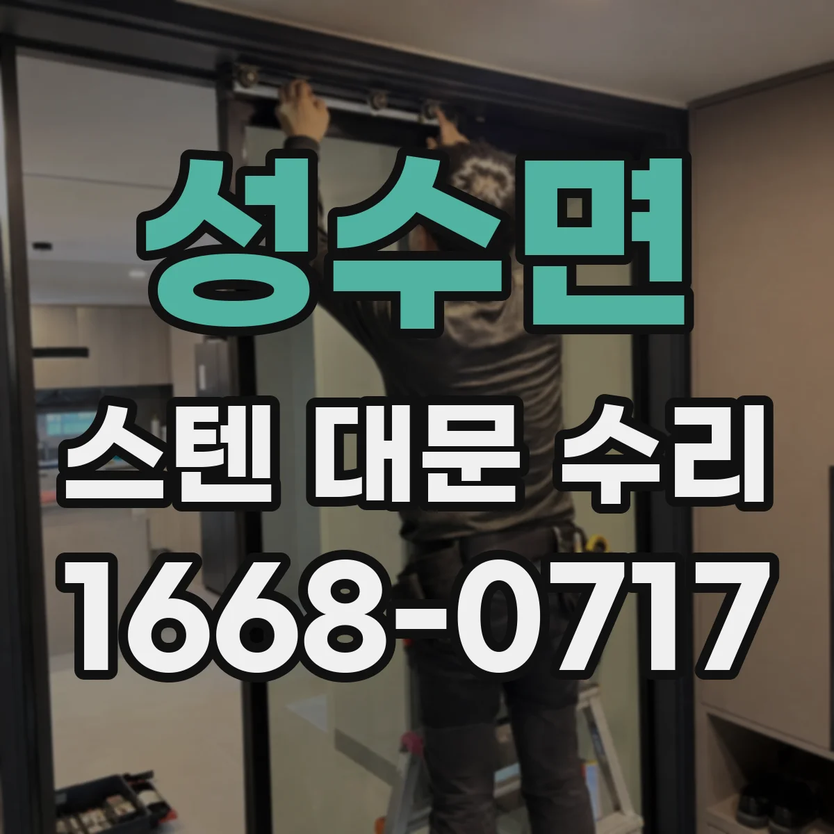 성수면 스텐 대문 수리