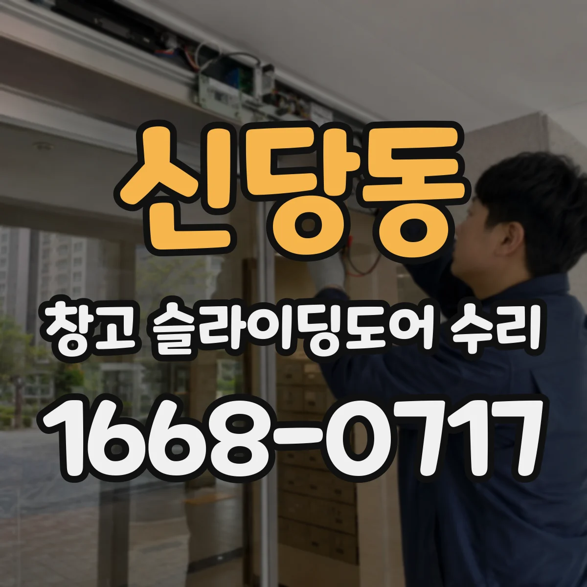신당동 창고 슬라이딩도어 수리