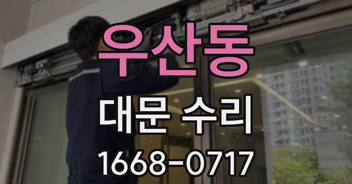 우산동 대문 수리