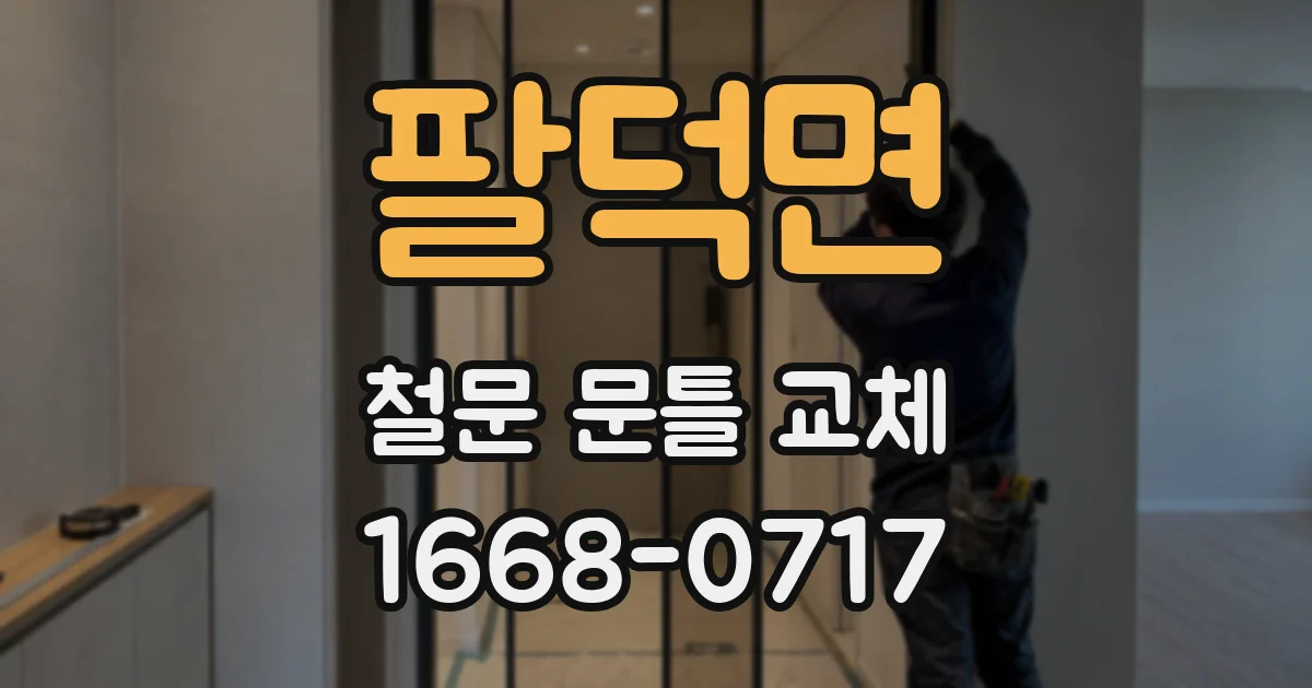 팔덕면 철문 문틀 교체
