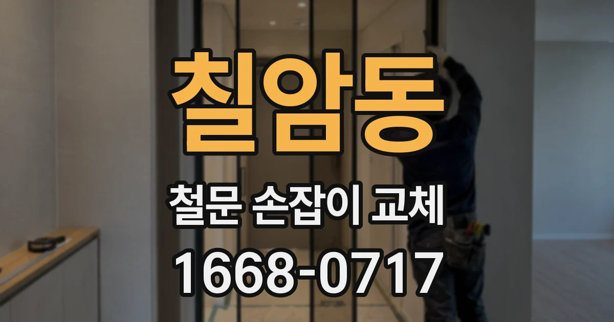 칠암동 철문 손잡이 교체