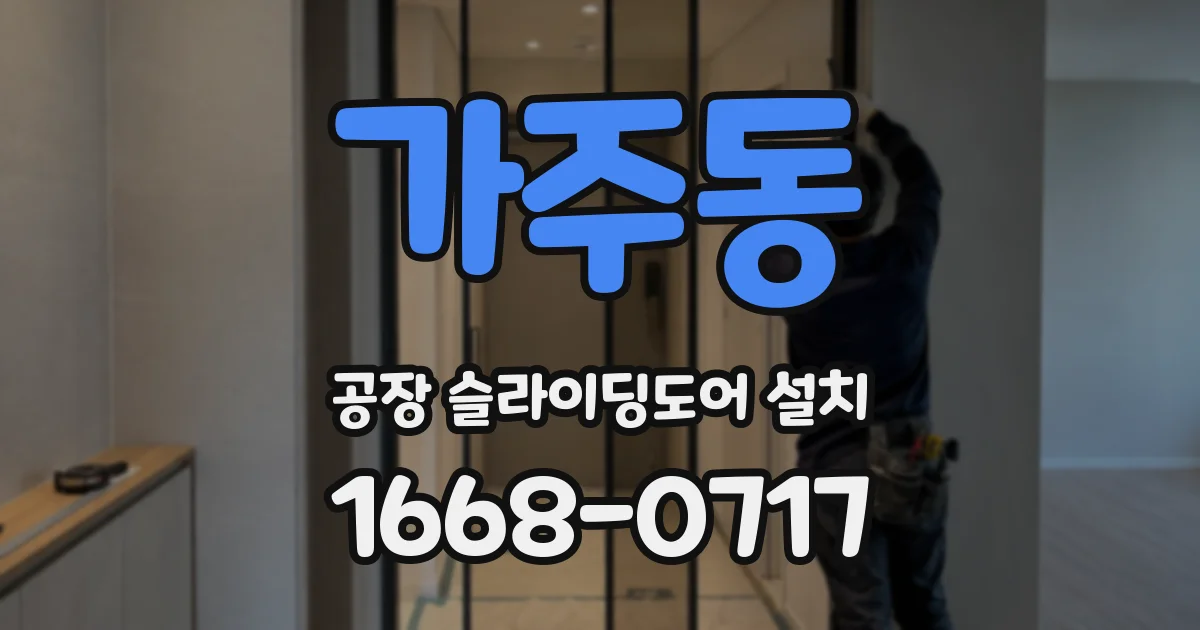 가주동 공장 슬라이딩도어 설치