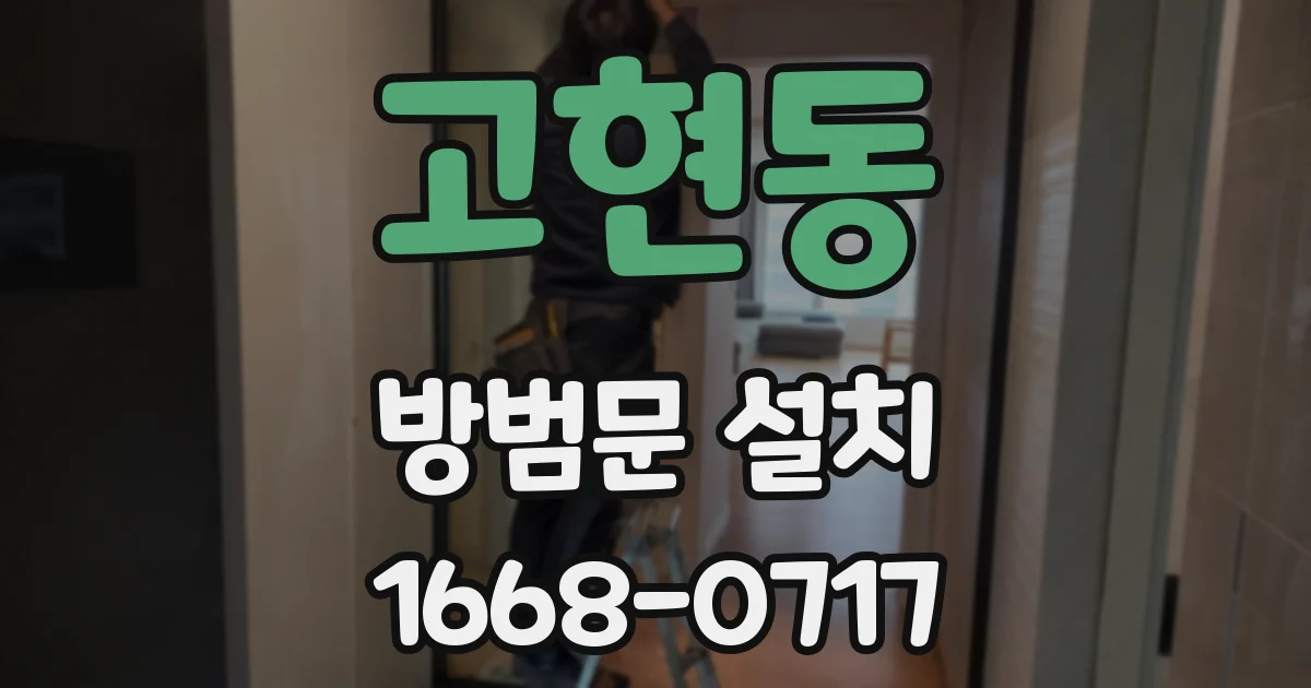 고현동 방범문 설치
