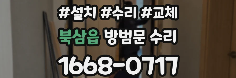 북삼읍 방범문 수리