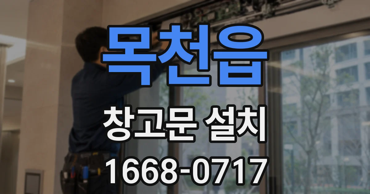 목천읍 창고문 설치