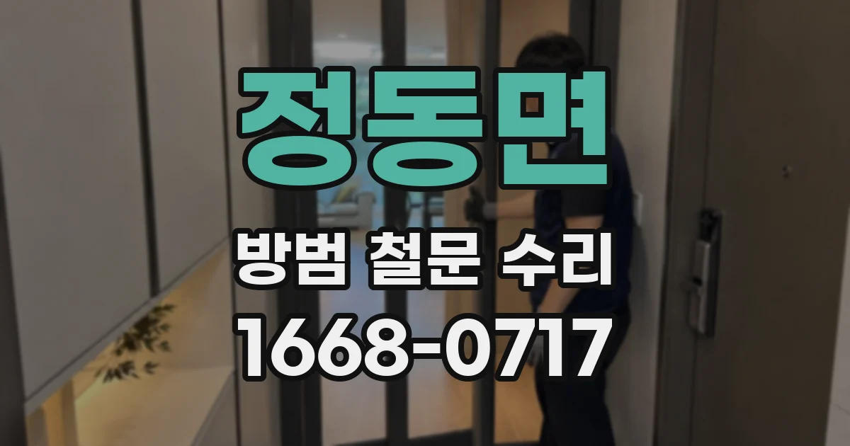 정동면 방범 철문 수리
