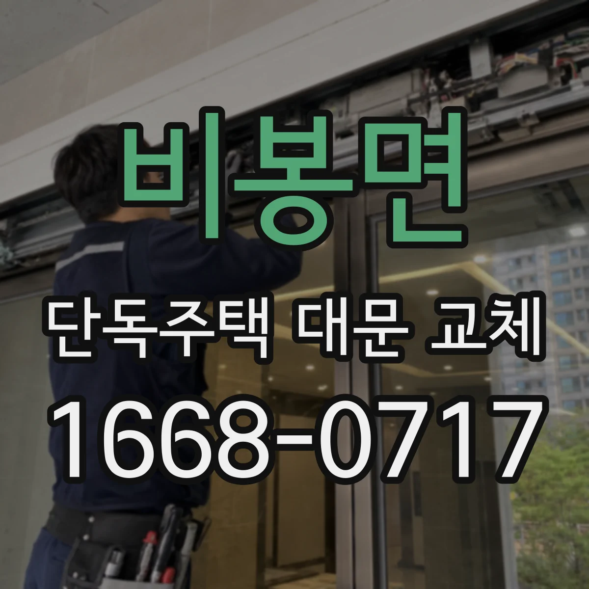 비봉면 단독주택 대문 교체