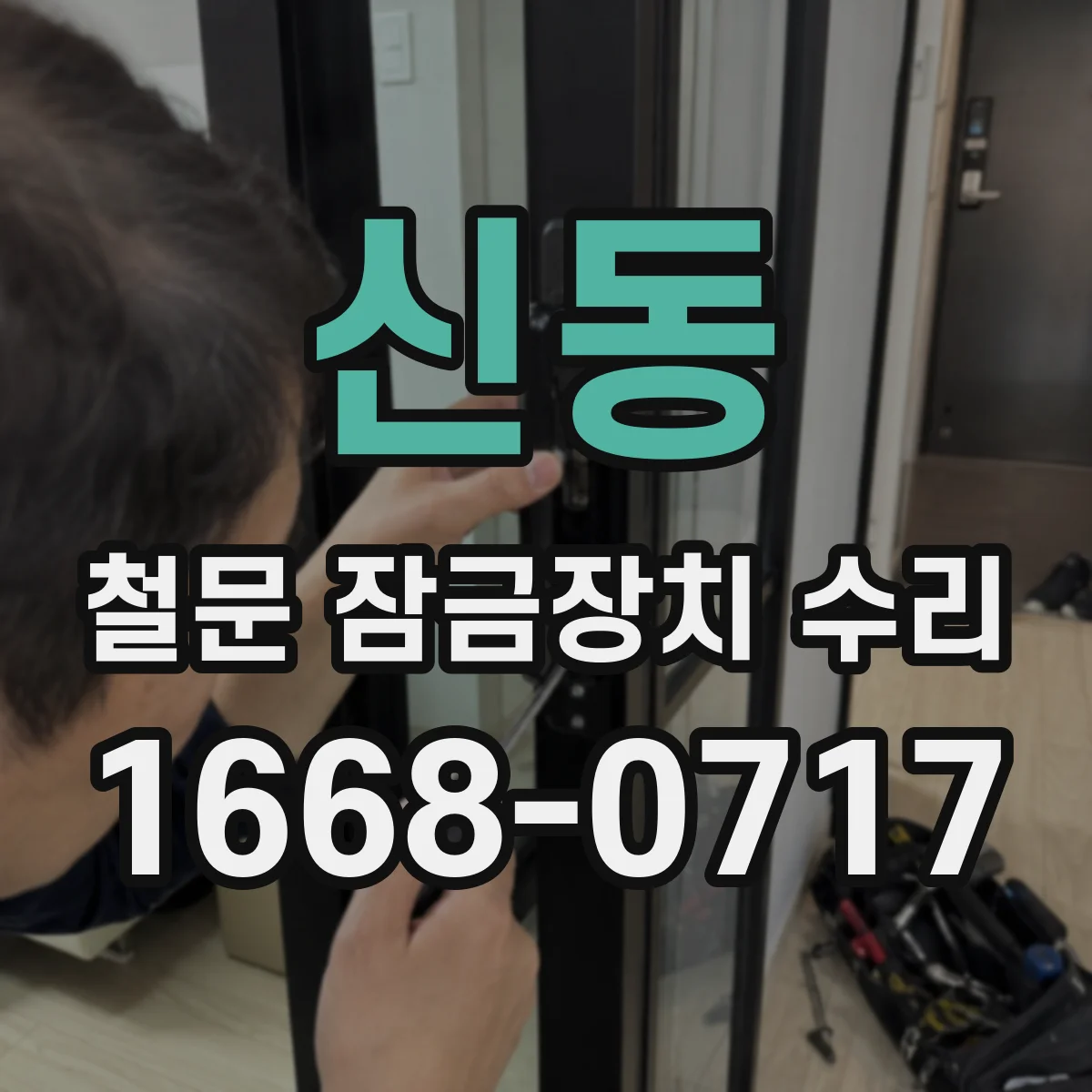 신동 철문 잠금장치 수리