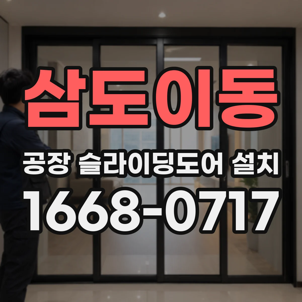 삼도이동 공장 슬라이딩도어 설치