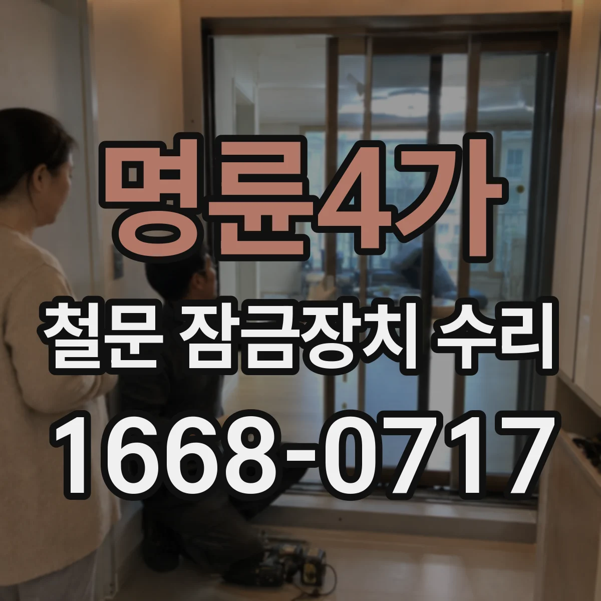 명륜4가 철문 잠금장치 수리 방수 실링 상태 확인과 누수 대처