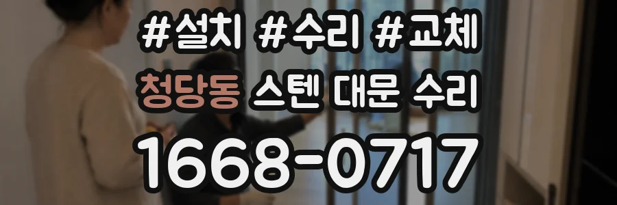 청당동 스텐 대문 수리