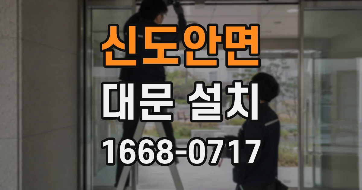 신도안면 대문 설치