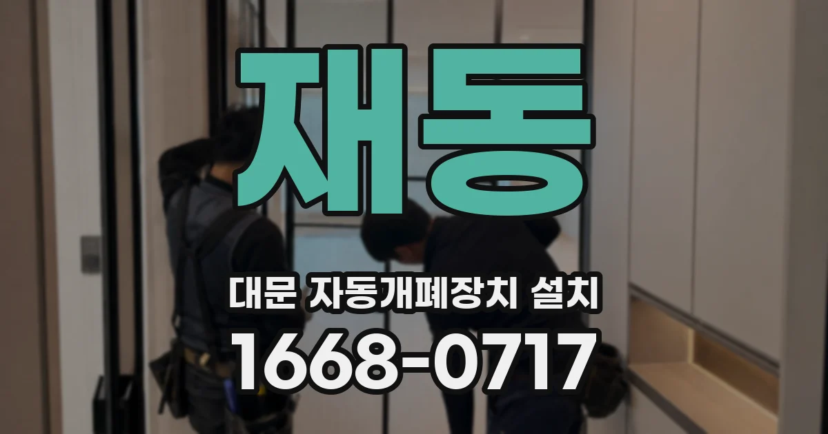 재동 대문 자동개폐장치 설치