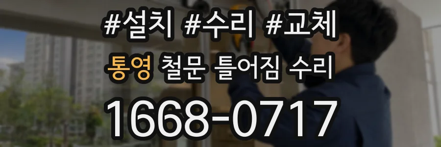 통영 철문 틀어짐 수리