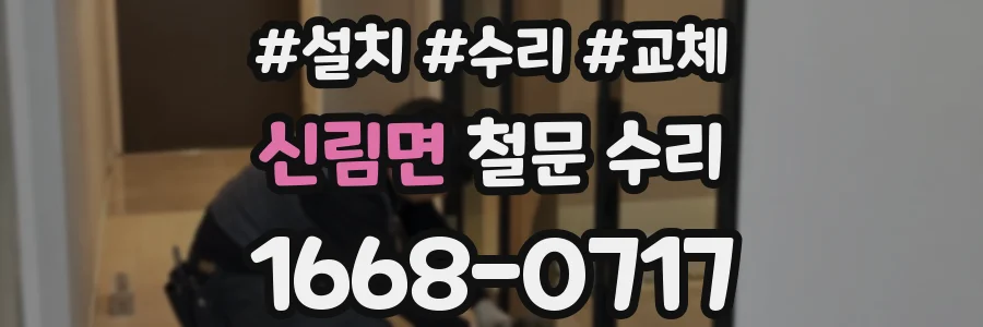 신림면 철문 수리