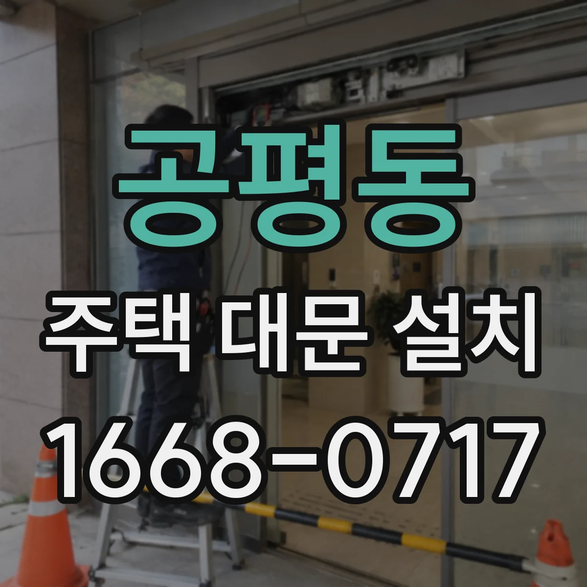 공평동 주택 대문 설치