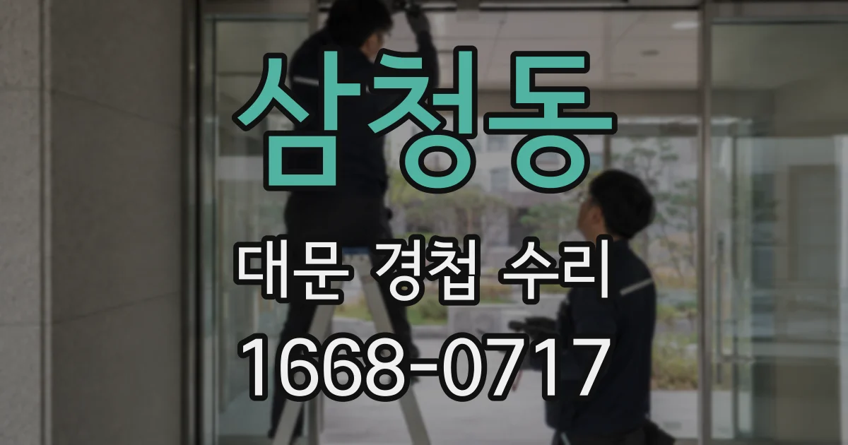 삼청동 대문 경첩 수리