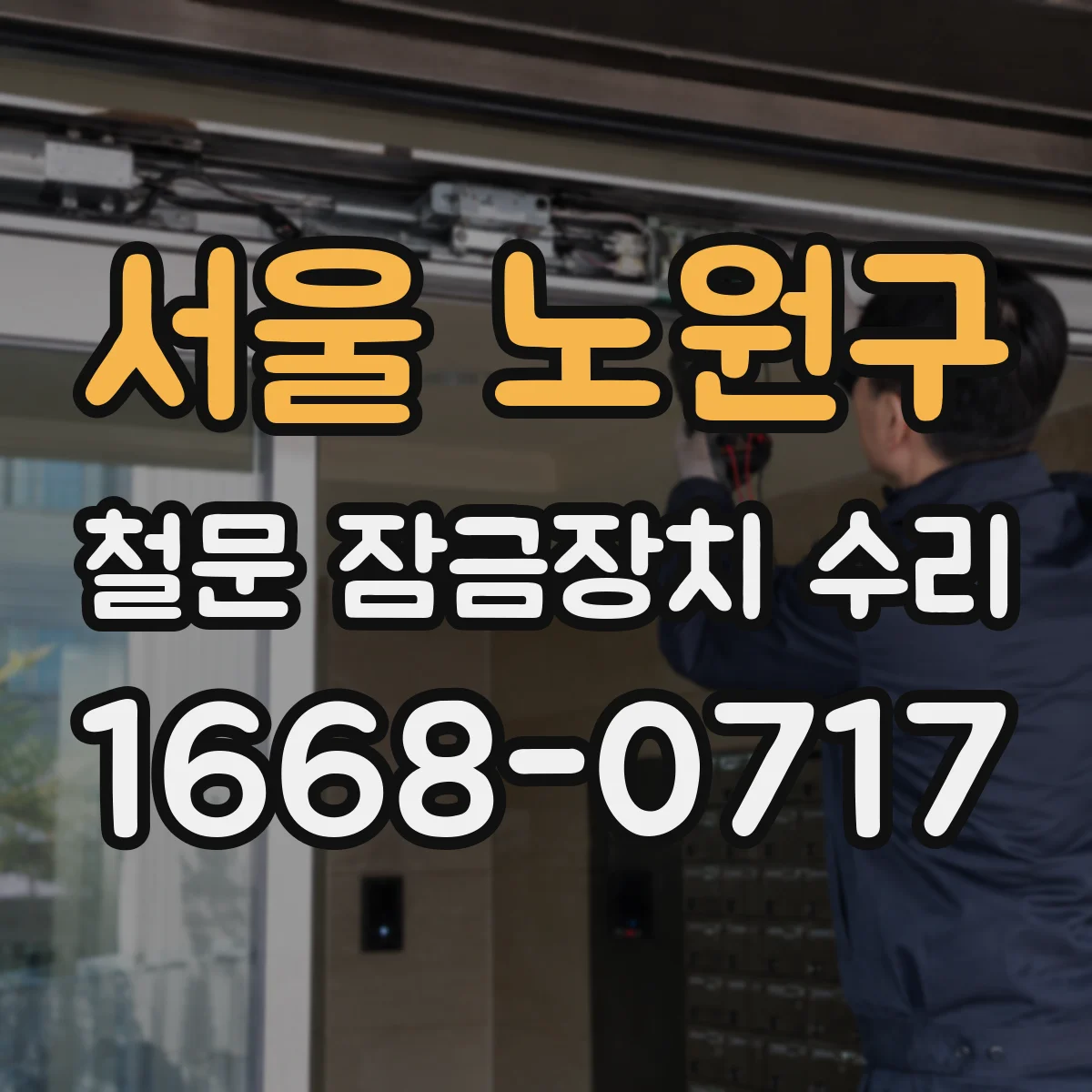 서울 노원구 철문 잠금장치 수리