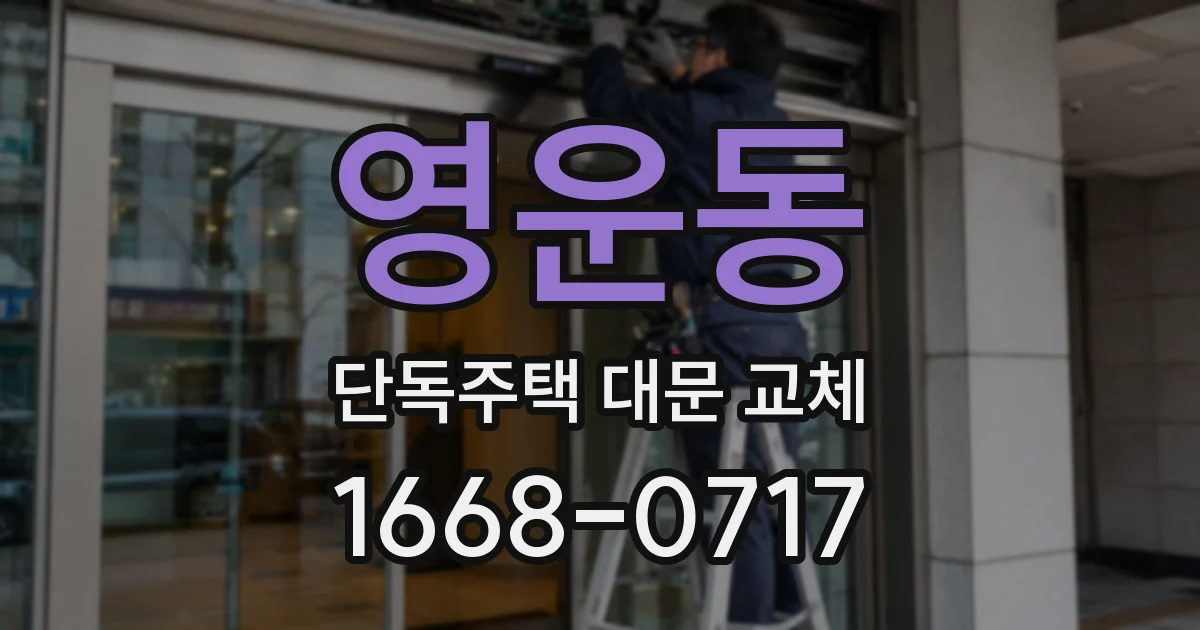 영운동 단독주택 대문 교체