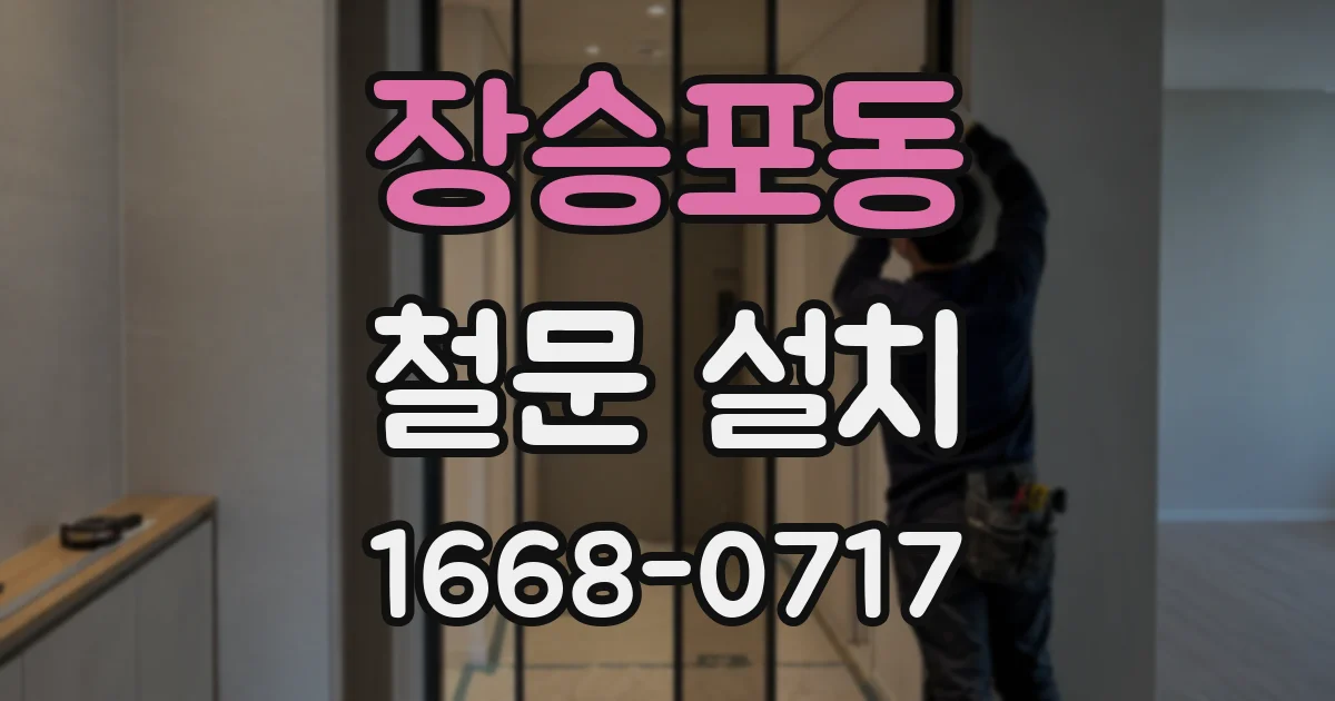 장승포동 철문 설치