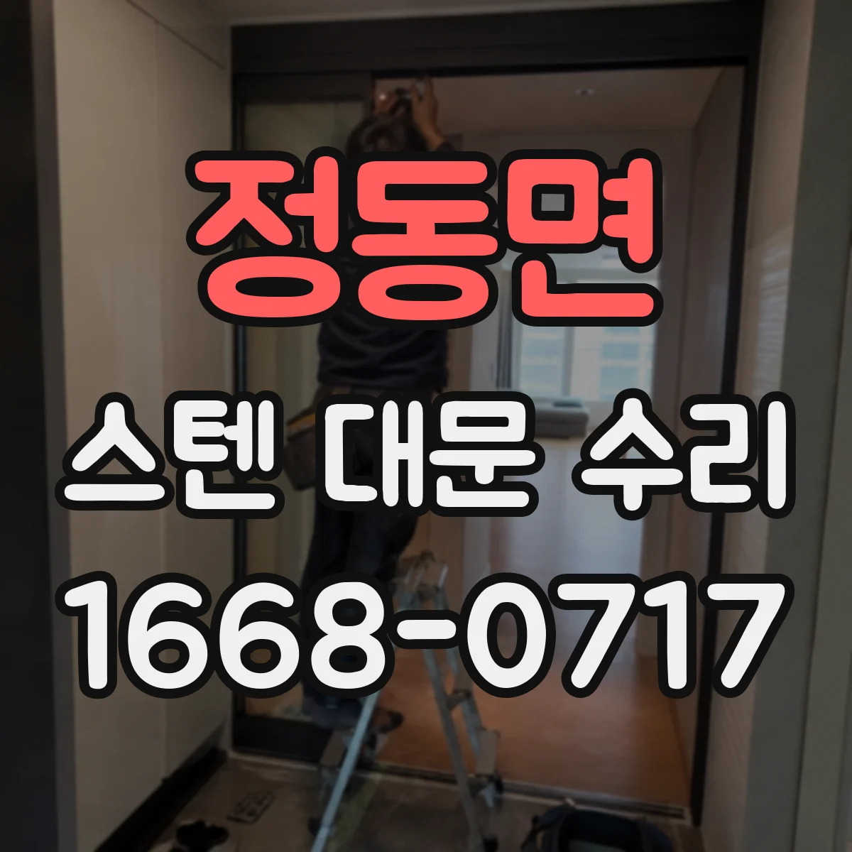 정동면 스텐 대문 수리