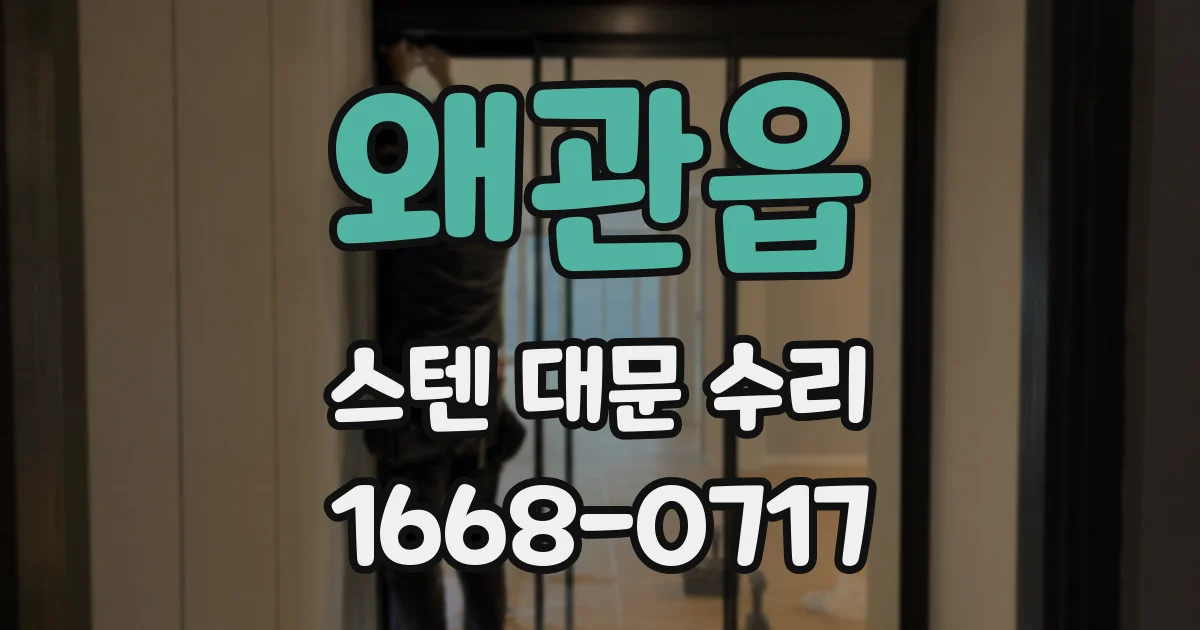왜관읍 스텐 대문 수리