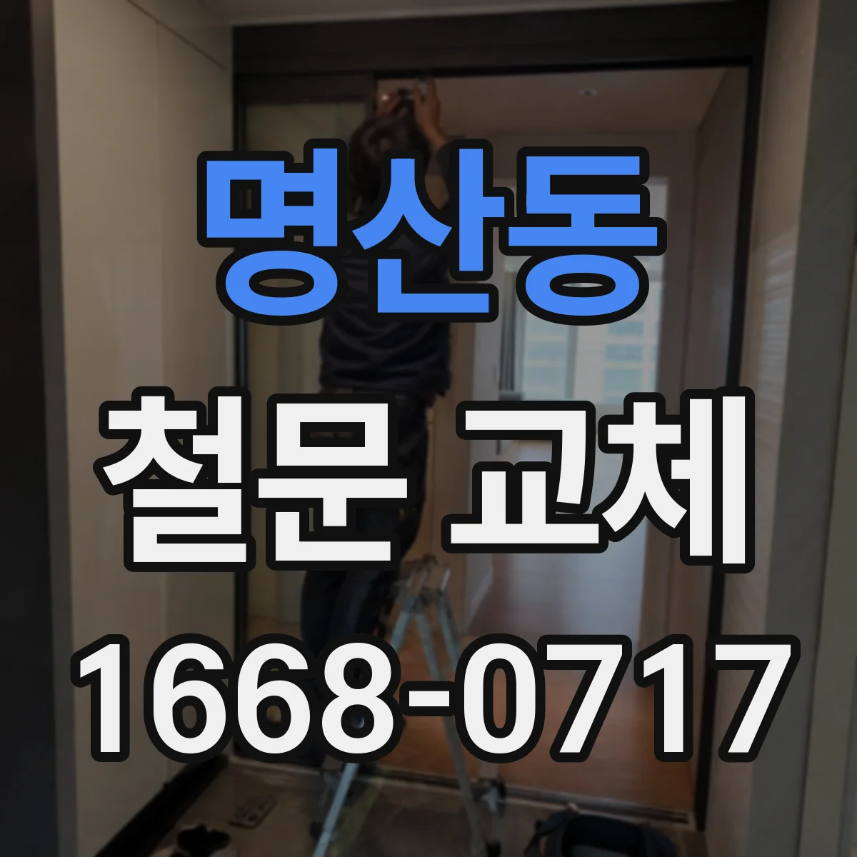 명산동 철문 교체