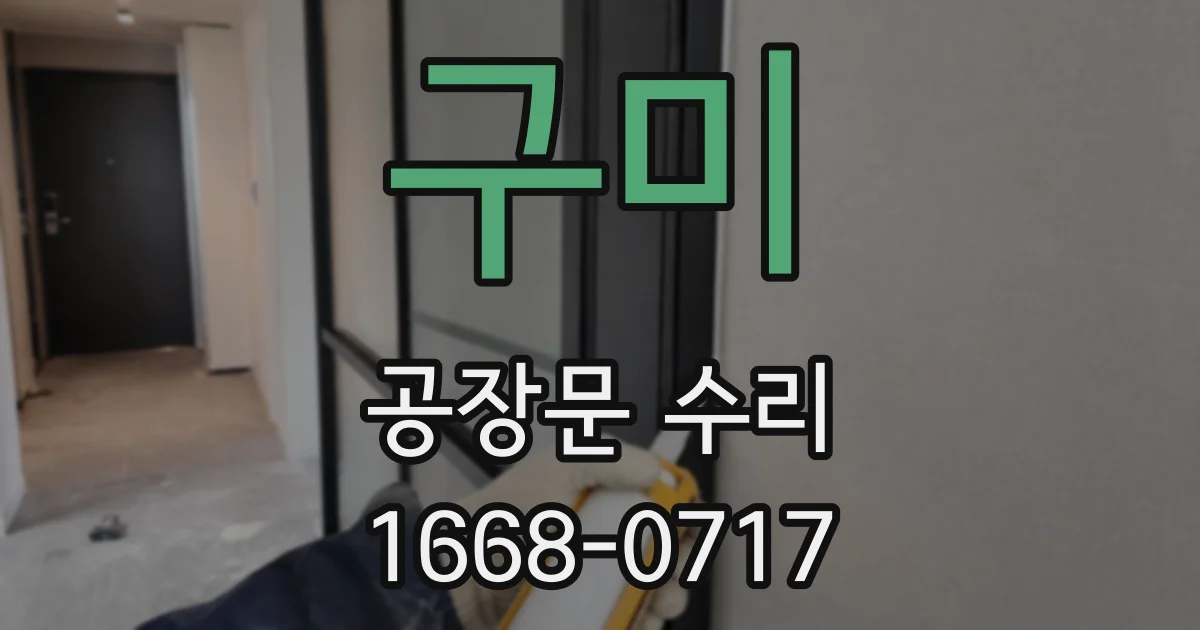 구미 공장문 수리