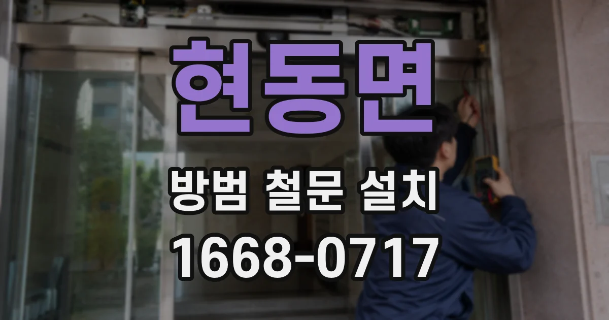 현동면 방범 철문 설치