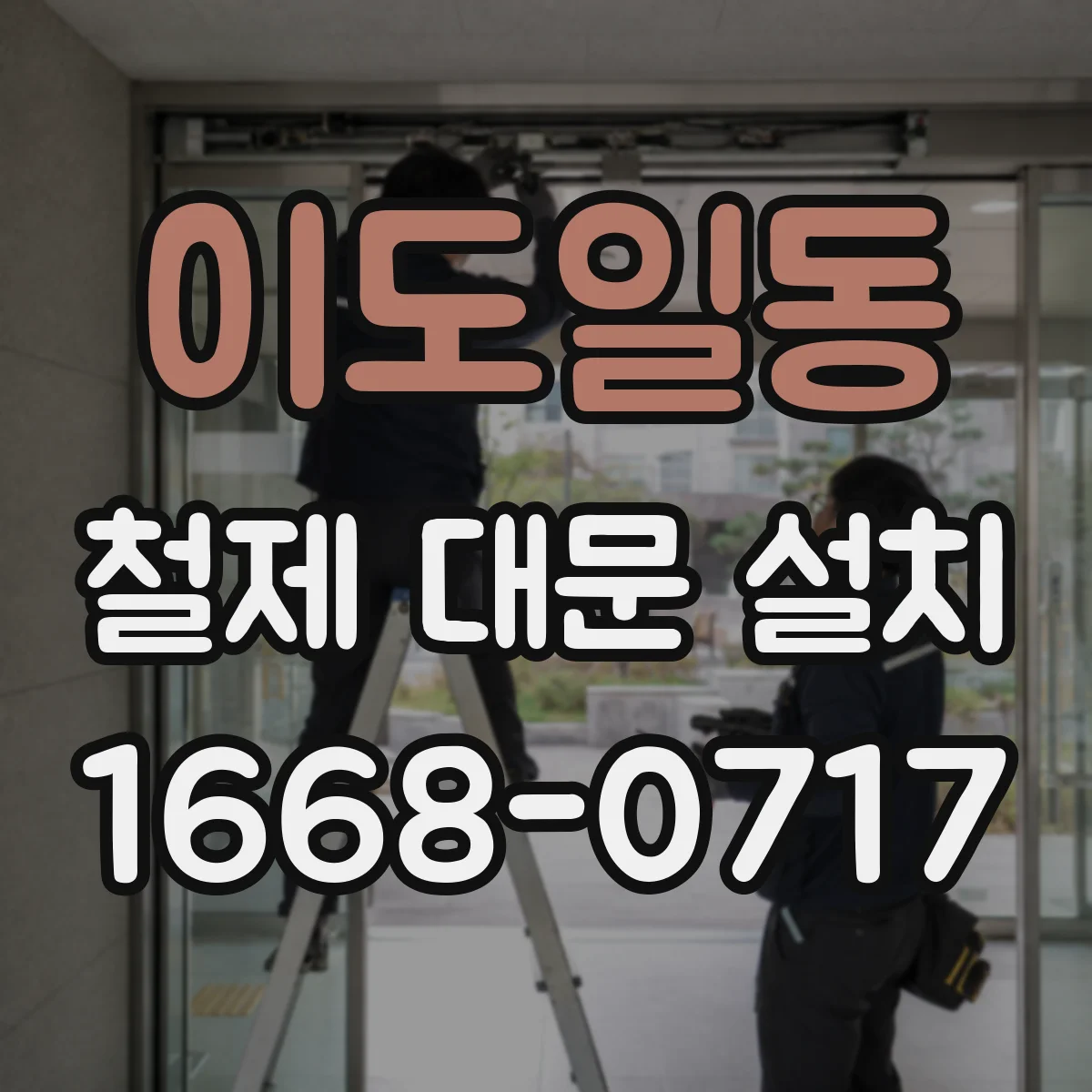 이도일동 철제 대문 설치