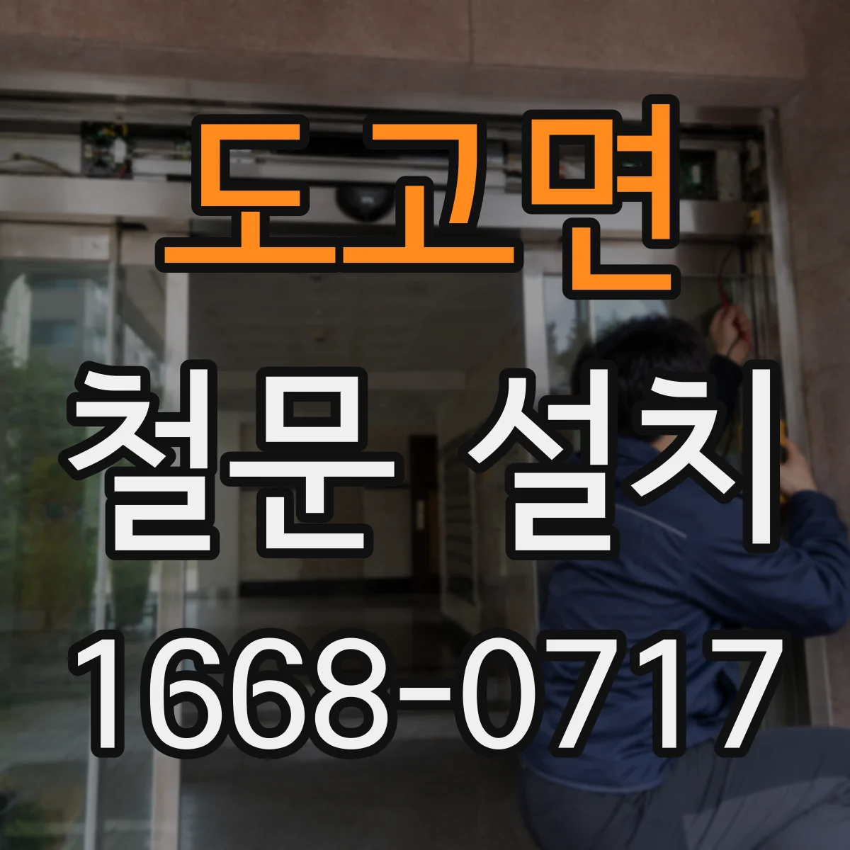 도고면 철문 설치