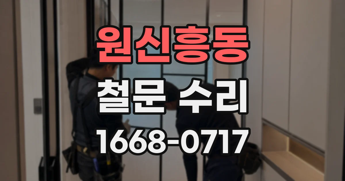 원신흥동 철문 수리