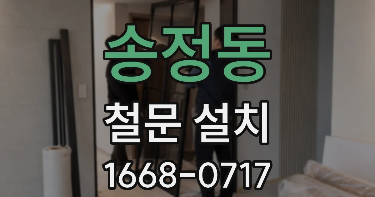 송정동 철문 설치