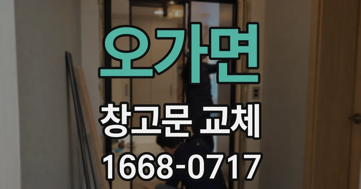 오가면 창고문 교체