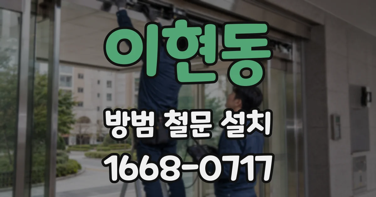 이현동 방범 철문 설치