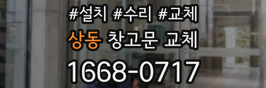 상동 창고문 교체