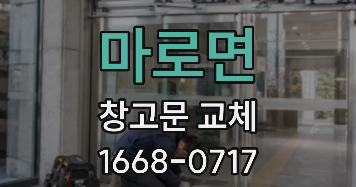 마로면 창고문 교체