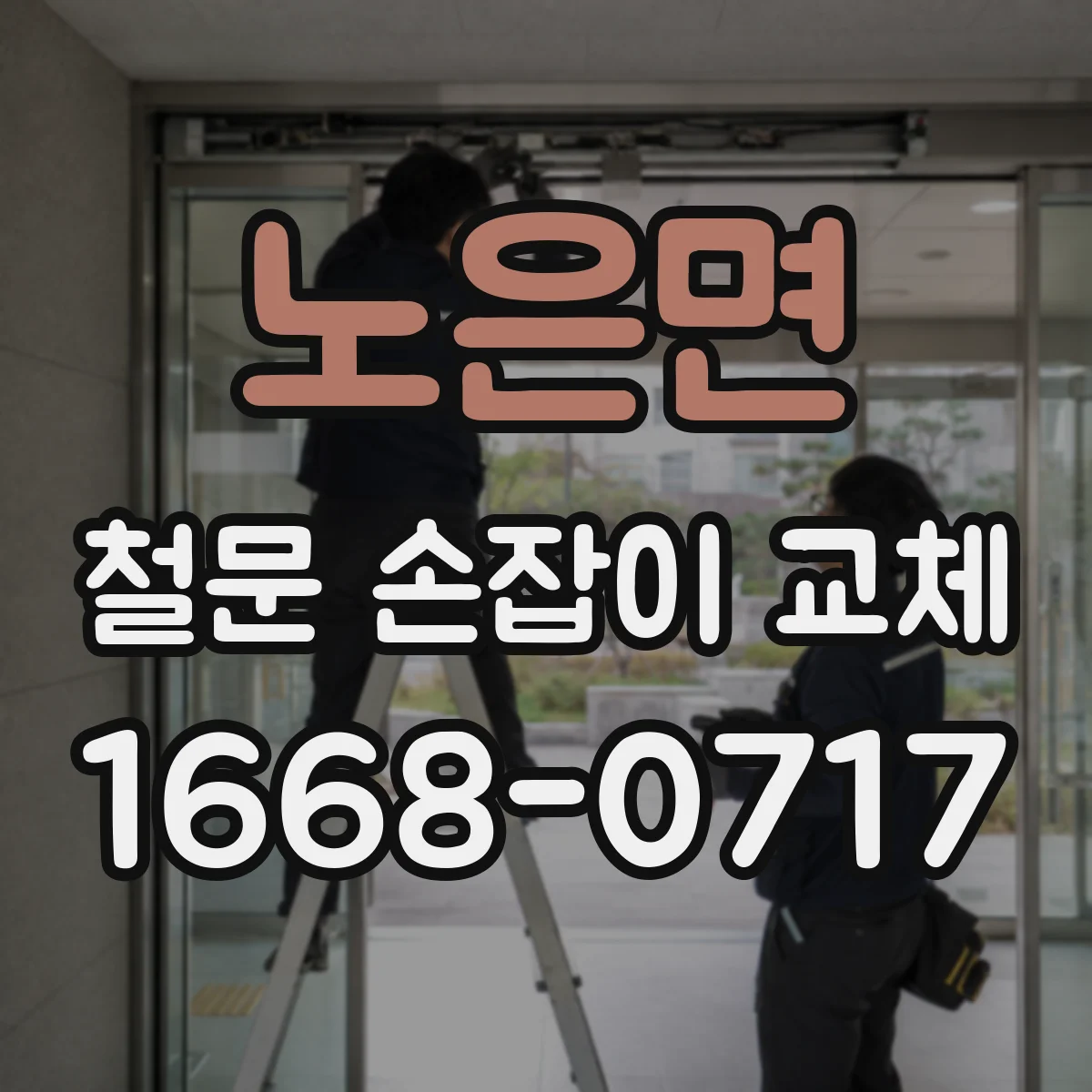 노은면 철문 손잡이 교체