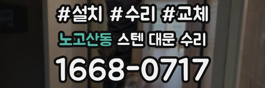 노고산동 스텐 대문 수리