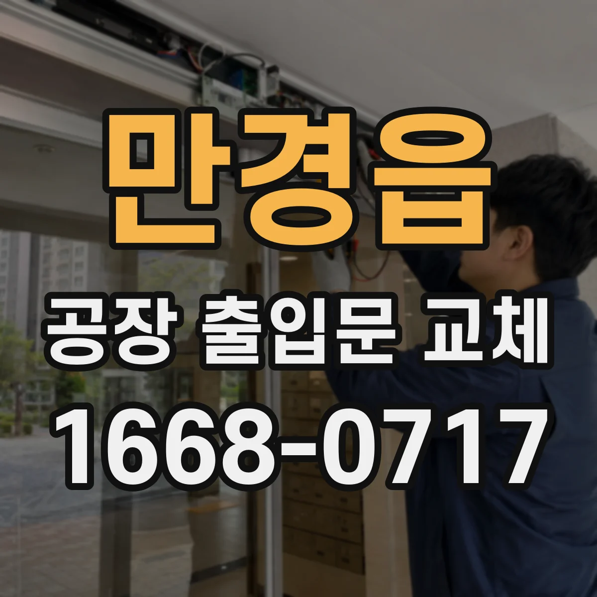 만경읍 공장 출입문 교체