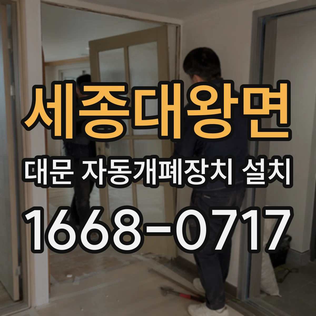 세종대왕면 대문 자동개폐장치 설치
