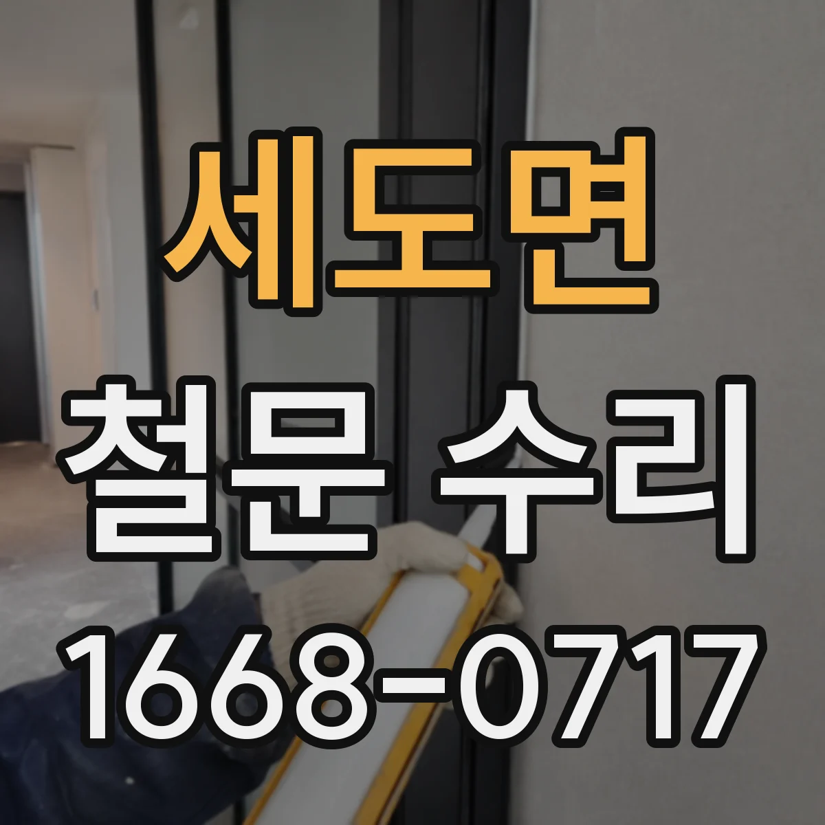 세도면 철문 수리