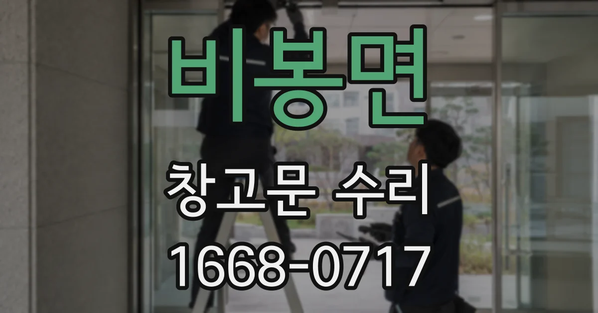 비봉면 창고문 수리