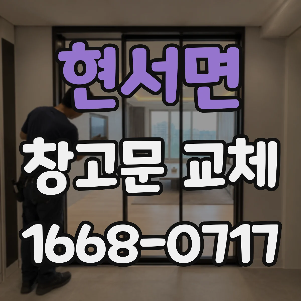 현서면 창고문 교체