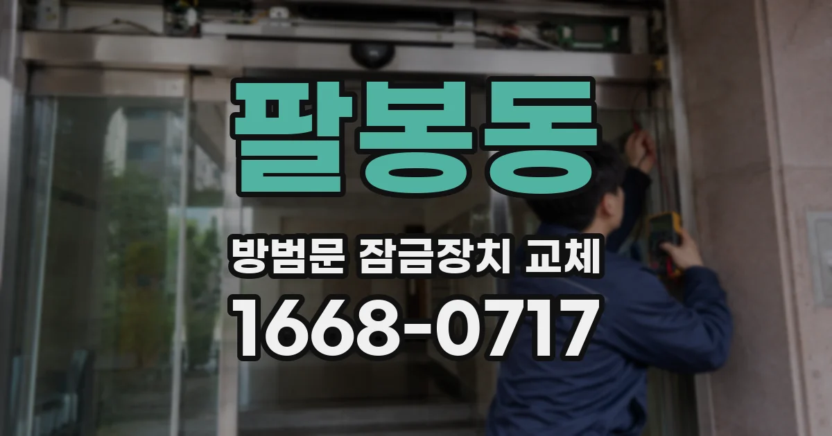 팔봉동 방범문 잠금장치 교체