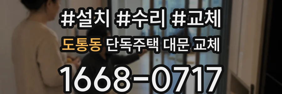 도통동 단독주택 대문 교체