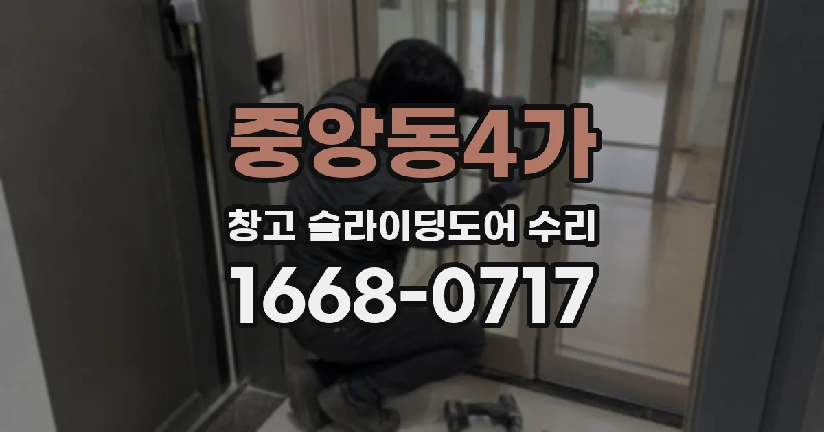 중앙동4가 창고 슬라이딩도어 수리